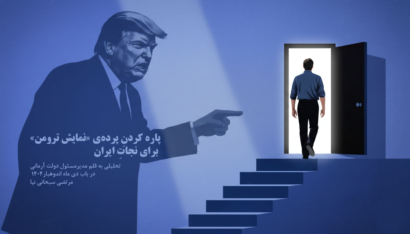 خروج از سوله؛ پاره کردنِ پرده‌ی «نمایش ترومن» برای نجاتِ ایران