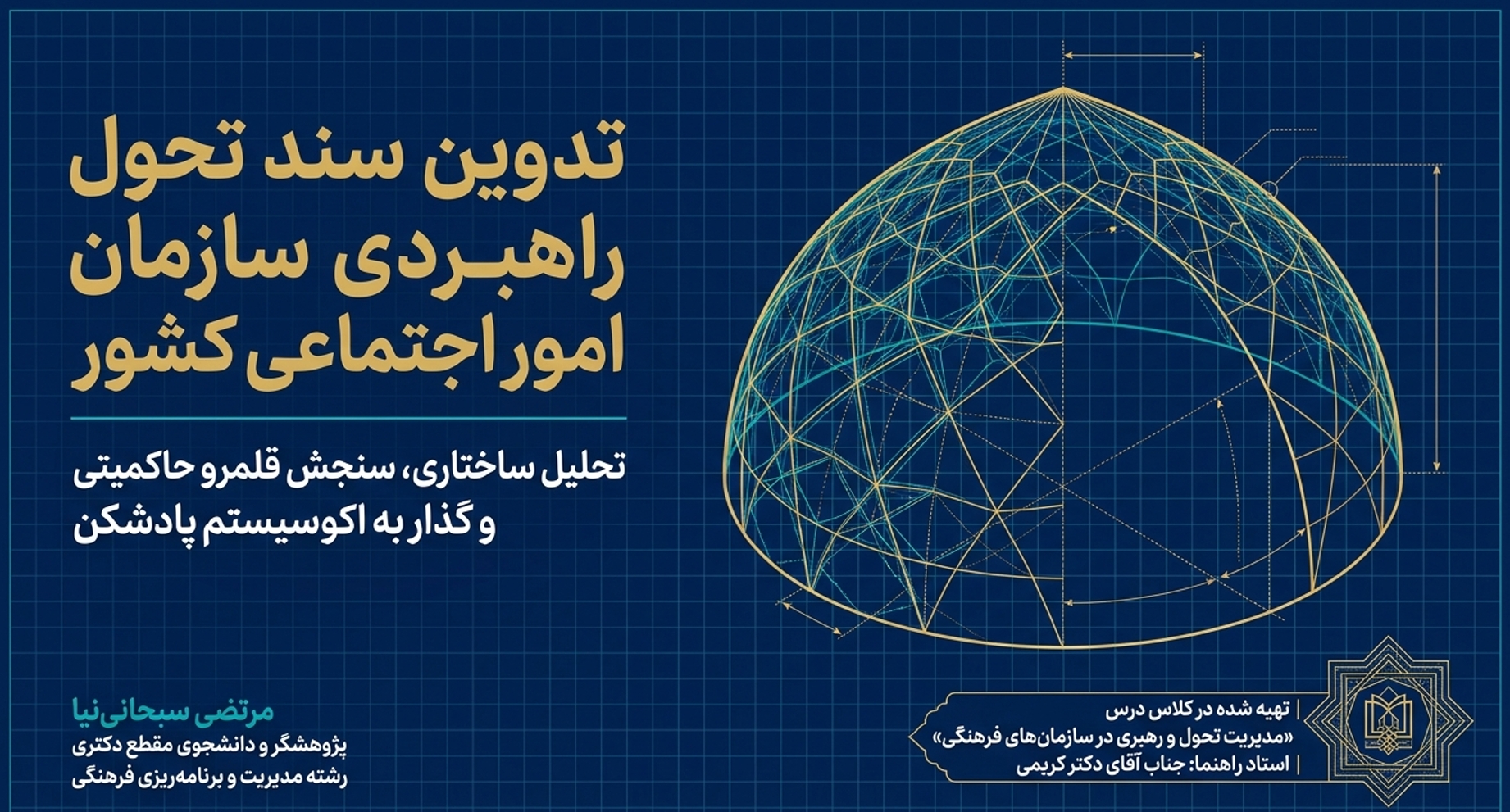 از بوروکراسی اداری تا تحول پادشکن؛ نگاهی به سند تحول سازمان امور اجتماعی